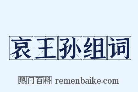 哀王孙组词是什么意思的图片